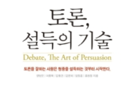 토론, 설득의 기술