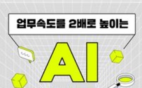 업무속도를 2배로 높이는 AI 업무 활용법