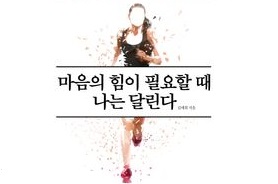 마음의 힘이 필요할 때 나는 달린다