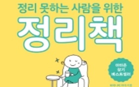 정리 못하는 사람을 위한 정리책