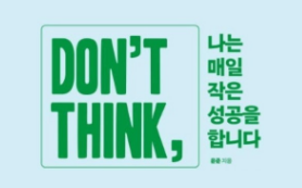 나는 매일 작은 성공을 합니다.