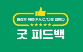 굿 피드백