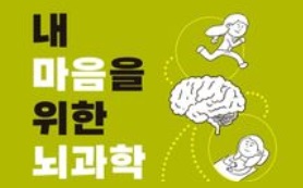 내 마음을 위한 뇌과학