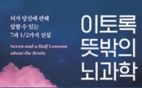 이토록 뜻밖의 뇌과학