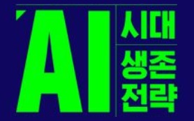 AI 시대 생존 전략