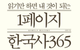 읽기만 하면 내 것이 되는 1페이지 한국사 365