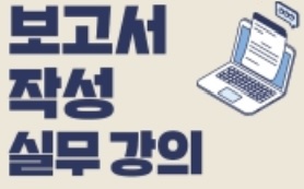 보고서 작성 실무 강의