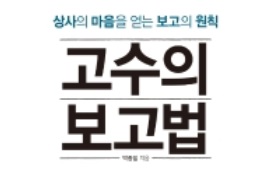 고수의 보고법