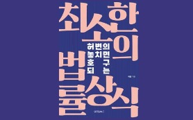 허변의 놓치면 호구 되는 최소한의 법률상식