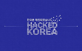 한국은 해킹되었습니다