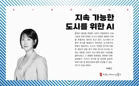 지속 가능한 도시를 위한 AI