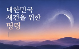 대한민국 재건을 위한 명령