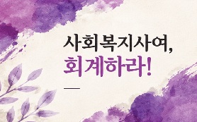 사회복지사여, 회계하라!