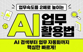 업무속도를 2배로 높이는 AI 업무 활용법