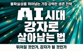 AI 시대 강자로 살아남는 법